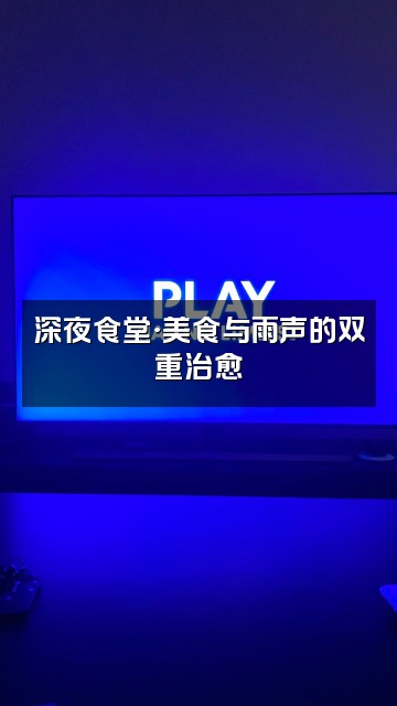 抖音Anran雨声助眠视频封面：深夜食堂·美食与雨声的双重治愈