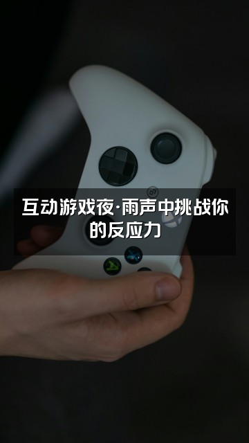 抖音Anran雨声助眠视频封面：互动游戏夜·雨声中挑战你的反应力